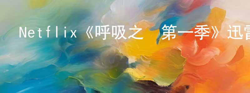 陳雪金發布Netflix《呼吸之間第一季》迅雷下載/在線觀看/百度云-都市/情感-美劇天堂